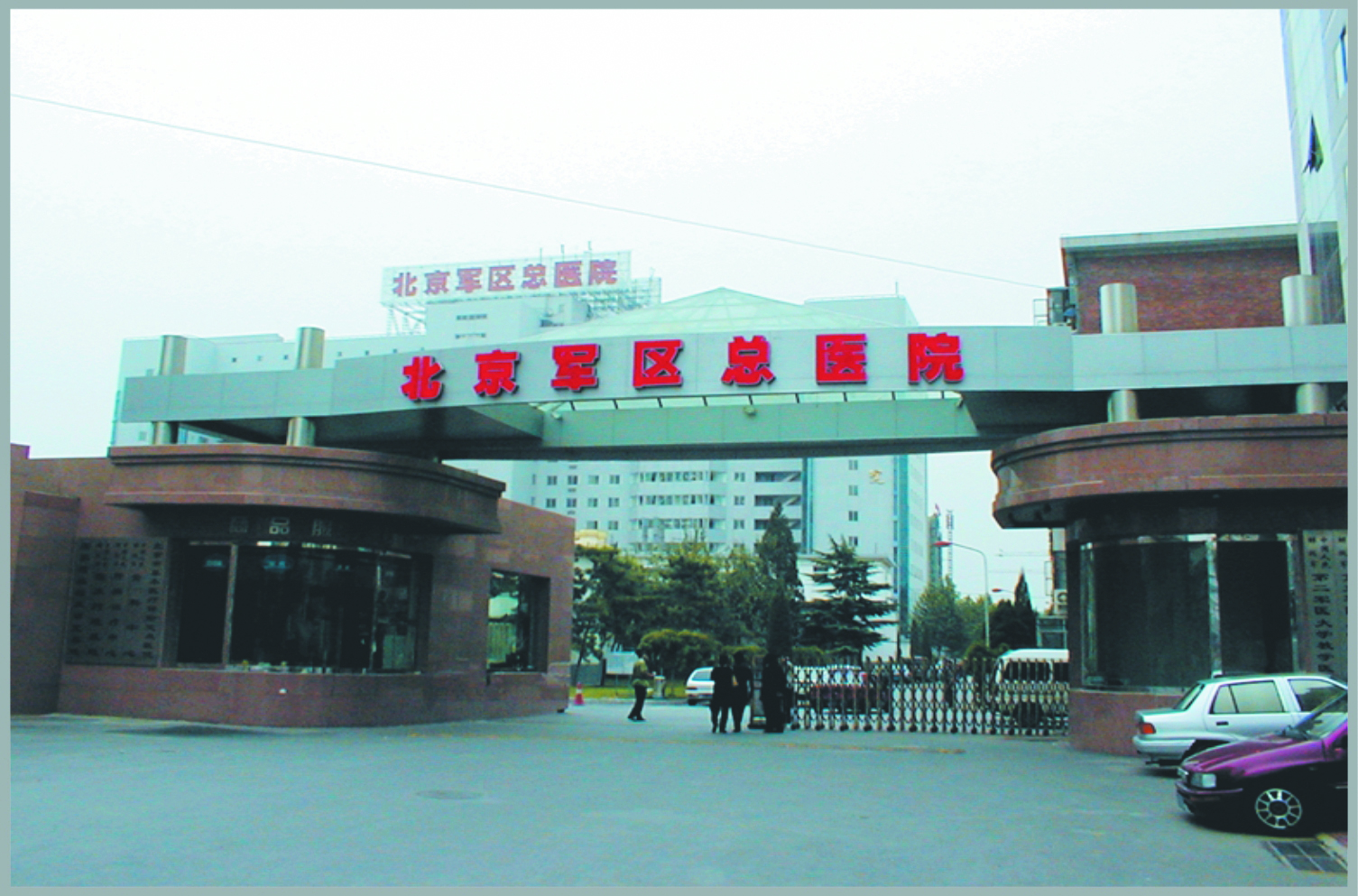 北京軍區(qu)總醫(yī)院